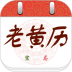 中华老黄历每日运势最新版 v1.8.1