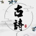古诗文言文翻译软件 v1.0