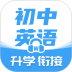 考霸初中英语 v1.9.0
