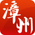 漳州市政府手机版 v1.0