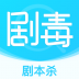 剧毒剧本杀官方版 v2.0.1