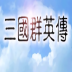 三国群英传1手机版 v2.0.2
