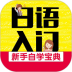 日语入门新手自学宝典 v2.85.121