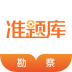 勘察设计准题库 v5.20