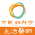 中医妇科学主治医师题库 v1.1.6