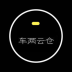 车两云仓汽配商城 v1.2