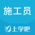 上学吧施工员app v5.0.4