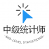 中级统计师丰题库 v1.1.6