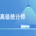 高级统计师题库 v1.1.4