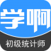 学啊初级统计师 v5.0.0