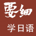 要细学日语五十音手机版 v1.1.0