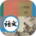 八年级下册语文电子课本2022 v1.4