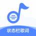 手机状态栏歌词(歌词飘屏软件) v1.6.5