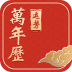 运势万年历黄历免费版 v5.6.7