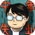 中年失业模拟器免广告版 v1.0.0