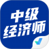 中级经济师考试聚题库最新版 v1.2.0