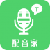 配音家全免费版 v2.1.6