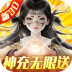 真武江湖红包送神充 v1.10.56