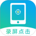 屏幕自动点击辅助器免费版 v30