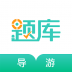 导游资格证考试准题库软件 v4..85