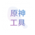 原神抽卡记录分析手机版 v1.4.0