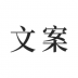 文案素材之家 v23.11.21
