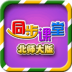 小学同步课堂北师大tv版 v2.0.5