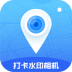 打卡定位水印相机正版 v3.3.3
