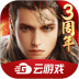 乱世王者云游戏官方版 v4.9.2.3970405