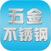 五金不锈钢手机版 v1.1.7