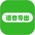 语音导出助手 v1.1.3
