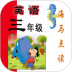 新标准英语三年级海马点读 v1.8.4