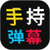手持弹幕屏 v11.3