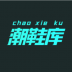 潮鞋库官方版 v1.2.6