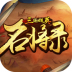 三国群英名将录官方版 v1.14.6