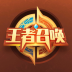 王者召唤软件 v1.0.0.6