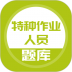 特种作业人员考试平台 v5.0.2