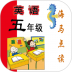 新标准英语五年级海马点读 v1.8.4
