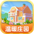 温暖庄园手游 v1.0.1