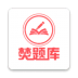 焚题库教育 v3.9.11