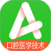 口腔医学技术士题库 v1.2.4
