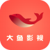 大鱼影视官方版 v3.1.7