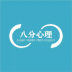 八分心理app手机版 v1.0.7