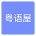 粤语屋 V1.0.3