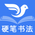 萌鸽硬笔书法练字手机版 v1.2.7