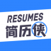 简历侠官方版 v1.0.2