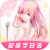 爱上学日语手机版 v4.7.5