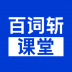 百词斩课堂app v1.0.0