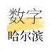 数字哈尔滨 v1.7.2