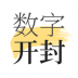 数字开封 v1.7.2